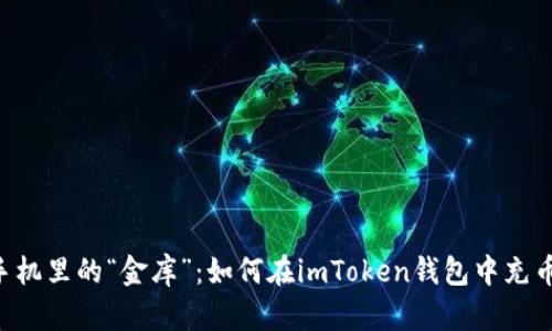 手机里的“金库”：如何在imToken钱包中充币？
