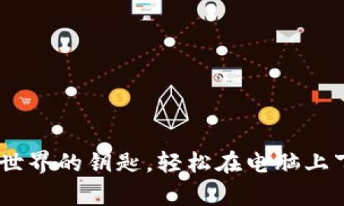 ImToken：打开数字资产世界的钥匙，轻松在电脑上下载与管理你的虚拟财富