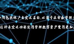 在imToken钱包中，每个钱包的名称通常被称为“钱