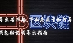 很高兴你对 imToken 钱包的助记词导出有兴趣。下