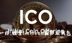 像打开宝藏一样，探索imToken国际版钱包的下载世