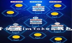 要通过imToken将EOS转出，您可以按照以下步骤进行