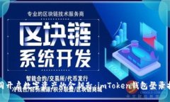 如同开启数字资产的金钥匙：imToken钱包登录指南