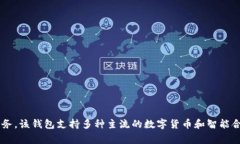 Imtoken钱包是中国的一款数字货币钱包。它由中国