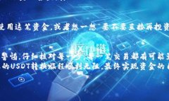 将USDT（Tether）从imToken钱包转换为现金的过程可以