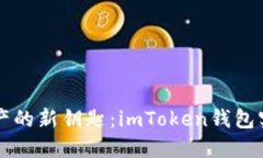 解锁数字资产的新钥匙：imToken钱包实名注册指南