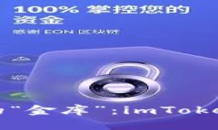 揭秘数字货币世界的“金库”：imToken钱包入金完
