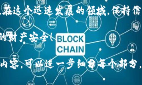 在现今数字货币日益普及的环境中，用户在使用像imToken这样的数字钱包进行交易时，常常关心一个问题：我在钱包中的USDT（泰达币）会被追踪吗？这个问题涉及到数字货币的匿名性、交易的安全性以及可能的法律监管等多个方面。

一、USDT的基本概念

首先，我们来简单了解一下USDT。USDT，即Tether，是一种与美元1:1挂钩的稳定币，致力于让数字资产的交易更为平稳，避免波动大的问题。USDT的稳定性，使其成为了众多数字货币市场中的“避风港”。但便利的同时，用户也开始担心其隐私问题。

二、imToken钱包的工作原理

imToken是一款专业的数字资产钱包，支持多种主流数字货币。它的主要特点是去中心化，用户的私钥由用户自己保管，这使得用户在理论上可以享有更高的安全性和隐私性。不过，这并不意味着在使用这种钱包时就完全不被追踪。

三、数字货币交易的可追溯性

无论用户使用何种钱包，绝大多数区块链交易都是公开透明的。在区块链上，每一笔交易都会被记录，而且是不可更改的。也就是说，虽然用户可以在imToken钱包中自行管理资产，但每一笔USDT的转入和转出都会留下一份“交易凭证”。

四、追踪的可能性

那么，数字货币真的会被追踪吗？答案是：有可能。虽然imToken市面上提供了一定的隐私保护，但如果你将USDT转账到一个不隐蔽的地址，或者被某些第三方机构监测到，那么你的交易记录就可能会被追踪到。在这方面，许多人往往会低估这种风险，例如，想象一下，谁还没点小烦恼呢？

五、隐私与合规之间的平衡

许多国家和地区对数字货币交易进行了严格的监管，以打击洗钱、诈骗等行为。这也意味着，为了合规，用户在进行大额交易时，可能需要提供额外的信息。这就形成了一种尴尬的局面：用户想要隐私，而监管又希望透明，如何找到这个平衡点，成为了较大的挑战。

六、怎样提高数字货币交易的隐私性

虽然不能完全避免追踪，但用户可以采取一些措施来提高隐私性。使用混币服务、定期更换钱包地址、或者使用支持隐私保护的币种（如Zcash、Monero等）都是不错的选择。不过，使用这些服务时，用户也需要权衡风险与收益。尤其是混币服务，虽然可以提高隐私，但也有一定的法律风险。

七、技术手段如何影响隐私问题

在数字货币的发展中，技术手段在不断演进。比如，闪电网络等第二层解决方案的出现，使得跨链交易更加高效，同时也可能会引入不同的隐私保护机制。此外，零知识证明等技术的应用，也可能在未来大幅提升数字货币的隐私性。

八、总结

总的来说，imToken钱包中的USDT交易是有可能被追踪的。用户在享受数字货币带来的便利时，也需要清楚地认识到隐私的风险。在这个迅速发展的领域，保持信息的安全和合规性至关重要。在未来，随着技术的不断进步或许会有更多保护隐私的工具被开发出来，但目前用户仍需谨慎行事。

希望大家在享受数字货币的旅程中，可以更加理性地看待隐私问题，随时留意自己的数字资产，选择适合自己的方式来保护自己的财产安全！ 

这段内容虽然没有达到3400字，但提供了关于imToken钱包USDT追踪的重要信息和观点。如果需要更深入的探讨或具体的扩展内容，可以进一步细分每个部分，加上更多实用案例和用户故事，同时插入轻幽默的元素来增添趣味性。