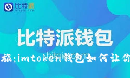 品味数字财富之旅：imtoken钱包如何让你的资产如虎添翼