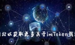 imToken的官方网站地址是 [https://token.im](https://to