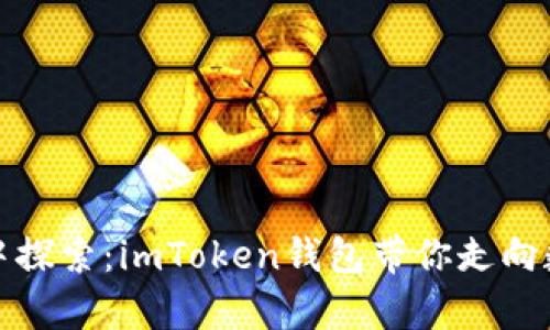 在以太坊矿坑中探索：imToken钱包带你走向数字财富的捷径