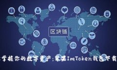 轻松掌握你的数字资产：苹果ImToken钱包下载指南