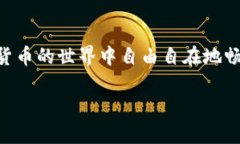 tiaoti像护城河一样守护你的比特币：ImToken冷钱包