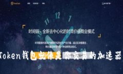 ### “ImToken钱包就像是你交易的加速器，速战速决