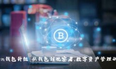 ImToken钱包升级：从钱包到观察者，数字资产管理