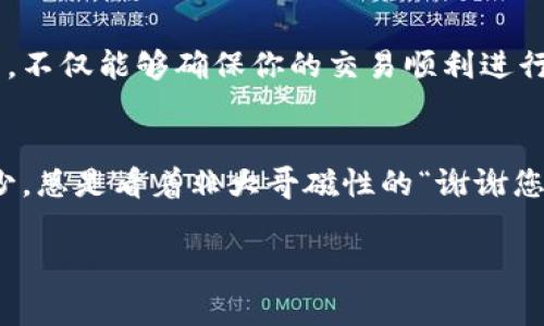 在介绍imToken钱包转账时，我们经常会遇到一个概念——“矿工费”。为了更好地理解这一点，先来进行一个生动的比喻。如果把区块链网络比作一条宽阔的公路，那么矿工费就像是你开车时缴纳的过路费。只有支付了这个费用，车辆才能在公路上畅通无阻。

什么是矿工费？
矿工费，即Transaction Fee，是用户在进行数字货币转账操作时，愿意支付给矿工的费用。矿工是那些通过计算机挖掘新币、验证交易并将其打包到区块中的人。为了鼓励他们继续维护网络的安全和稳定，用户需要支付一定的费用给他们。这就好比你在过一座桥时，会需要付一点费用，以支持桥的维护和运营。

矿工费的计算方式
在imToken钱包中，矿工费用是根据交易的复杂性、网络的拥堵程度等因素来自动计算的。简单来说，越复杂的交易（例如需要消耗的gas多）和网络越拥堵时，所需要的矿工费就越高。就像在高峰期上路，过路费自然会贵一些。如果等车流量减少，过路费就会降低。矿工费通常是用“Gwei”来表示，1 Gwei等于0.000000001 ETH。当你发起转账交易时，系统会根据当前的网络情况推荐一个适合的矿工费，你可以选择‘普通’或者‘快速’的处理速度来调整矿工费的高低。

如何调整矿工费？
在imToken钱包中，你可以灵活调整矿工费。如果你不急于完成交易，可以选择较低的矿工费，以节省成本。而如果你急于转账，例如参与某个热门的代币预售，可能就需要选择较高的矿工费，以确保交易尽快被确认。想想看，有时我们为了抢购理想中的“电影票”而愿意多花一点钱，这在加密货币的世界中也同样适用。

为什么矿工费会波动？
矿工费的波动主要受两大因素影响：网络流量和市场需求。在某些特定的时刻，比如发布新币、重大的市场事件，都会引起大量用户同时进行交易，导致网络拥堵，矿工费自然会水涨船高。想想看，春节期间的火车票，需求的激增让票价飙升，矿工费也是如此。如果你在关键时刻不参与，很可能错过一个套利的机会。

总结
通过对imToken钱包转账矿工费的了解，相信你已经对这个在数字货币交易中不可或缺的组成部分有了基本的认识。无论是选择何种矿工费，都应该根据当下的交易需求和网络情况来动态调整。成为一个精明的用户，不仅能够确保你的交易顺利进行，还能帮助你在繁杂的数字货币世界中节省费用。

最后的一点幽默
谁说数字货币的世界是枯燥乏味的呢？在这里，我们不仅可以学习到如何与“矿工”打交道，还能在支付手续费的过程中时不时地感受到一丝幽默。想象一下，它就像是在周末聚会上，叫外卖时，永远不知道小费该给多少，总是看着非大哥磁性的“谢谢您”而自言自语：“这价格真是让人心痛！”

希望这篇文章对你了解imToken钱包和矿工费的作用有所帮助，祝你在数字货币交易中一路畅通无阻！