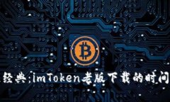 追忆经典：imToken老版下载的时间胶囊