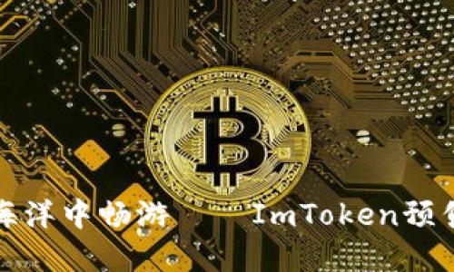 在数字货币的海洋中畅游——ImToken预售钱包提币指南