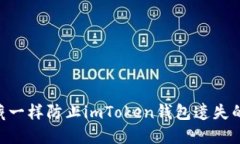 像保护宝藏一样防止imToken钱包遗失的10个秘诀