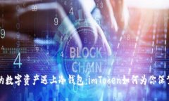当你的数字资产遇上冷钱包：imToken如何为你保驾