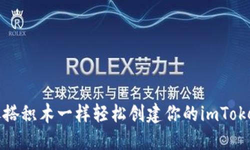 如何像搭积木一样轻松创建你的imToken钱包