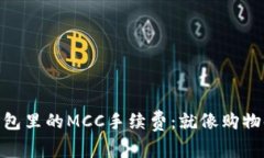 解密imToken钱包里的MCC手续费：就像购物时的隐形
