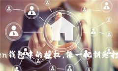 如何查看imToken钱包中的授权，像一把钥匙打开数