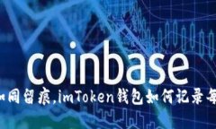 “转账如同留痕，imToken钱包如何记录每一笔？”