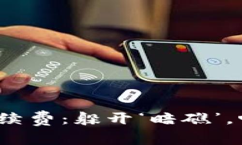 “imToken钱包手续费：躲开‘暗礁’，畅游区块链海洋！”