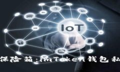 : 你的数字财富保险箱：imToken钱包私钥的秘密藏