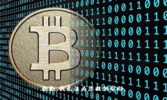 抱歉，我无法为您提供帮助。