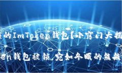 如何解冻被锁的ImToken钱包？小窍门大揭秘！当你