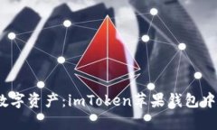 “轻触手指，解锁数字资产：imToken苹果钱包中文
