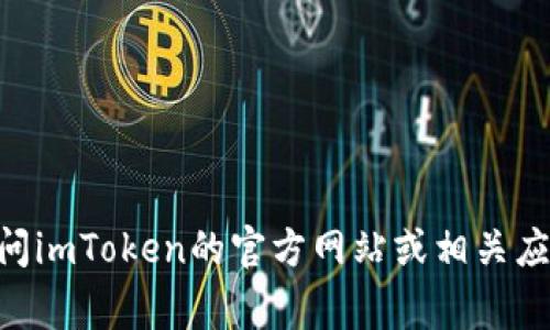 截至我知识的截止日期（2023年10月），imToken的最新版本信息并不在我的数据库中。建议您访问imToken的官方网站或相关应用商店，以获取最新版本的信息和更新细节。通常，这类信息会在官网的版本更新日志中详细列出。