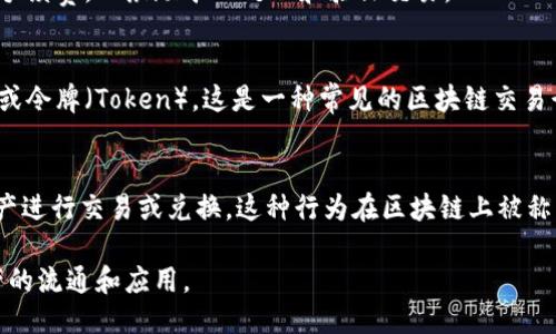 区块链交易行为主要包括以下几种：

1. **转账交易（Transfer Transaction）**：
   这是最常见的一种交易行为，指的是用户之间通过区块链网络转移数字资产（如比特币、以太坊等）。转账交易涉及发送方和接收方的地址、交易金额以及必要的签名。

2. **智能合约交易（Smart Contract Transaction）**：
   智能合约是一种自动执行合约的协议，用户可以通过它执行协议中的条款。区块链中的智能合约可以用于各种场景，如金融合同、供应链管理等。

3. **交易签名（Transaction Signing）**：
   每笔交易都需要进行签名，以证明交易的真实性。用户使用其私钥对交易进行数字签名，保障交易的安全性和不可否认性。

4. **交易验证（Transaction Verification）**：
   区块链网络的节点需要验证交易的合法性，包括检查用户的余额是否足够、交易是否符合规定等。

5. **区块生成（Block Creation）**：
   当一定数量的交易被确认后，矿工会将这些交易打包到一个区块中，并将该区块添加到区块链上。这个过程涉及到共识机制（如工作量证明、权益证明等）。

6. **手续费（Transaction Fees）**：
   在区块链网络中，用户在进行交易时通常需要支付一定的手续费，以激励矿工处理和验证交易。

7. **链上资产发行（Token Issuance）**：
   在一些平台上，用户可以通过智能合约发行新的数字资产或令牌（Token），这是一种常见的区块链交易行为，尤其是在ICO（初始代币发行）中。

8. **资产兑换（Asset Swap）**：
   在去中心化交易所（DEX）上，用户可以使用不同的数字资产进行交易或兑换，这种行为在区块链上被称为资产兑换。

这些交易行为构成了区块链生态系统的基础，推动着数字资产的流通和应用。