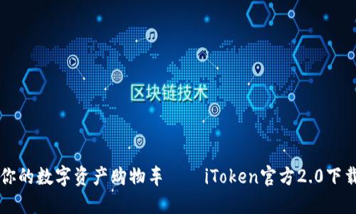 解决你的数字资产购物车——iToken官方2.0下载指南