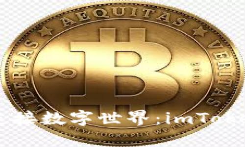 用信任的桥梁连接数字世界：imToken钱包映射指南