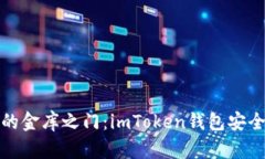 : 虚拟钱包的金库之门：imToken钱包安全性深度分