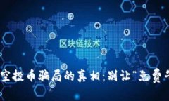 揭开imToken钱包空投币骗局的真相：别让“免费午