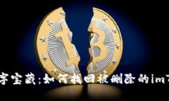 丢失的数字宝藏：如何找回被删除的imToken钱包