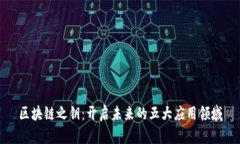 区块链之钥：开启未来的
