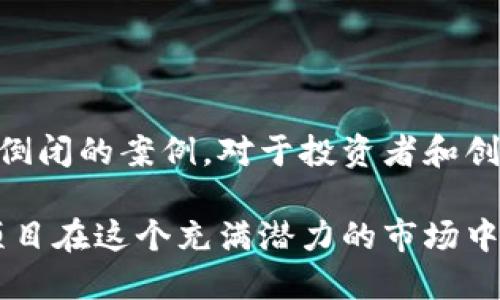 在新加坡，区块链技术的发展迅速，吸引了大量的初创企业和投资者。然而，随着行业的竞争加剧和市场环境的变化，也有一些区块链项目和公司面临倒闭的风险。以下是一些在新加坡倒闭或遇到重大问题的区块链项目的概述。

### 1. 监管环境的变化

新加坡严格的监管环境对区块链公司来说是一个双刃剑。一方面，透明的规则有助于保护投资者，提升行业的整体形象；另一方面，一些公司可能未能及时适应这些变化，导致资金短缺或运营困难。

例如，一些初创公司在接受投资时未能完全遵循新加坡金融管理局（MAS）提出的规定，最终导致资金问题，甚至出现倒闭的局面。

### 2. 融资失败

许多区块链项目依赖于融资来维持运营，一旦融资未能如愿，就可能陷入困境。

例如，某些区块链项目在首次代币发行（ICO）或其他融资方式中未能募到足够的资金，导致项目无法继续开发。

### 3. 技术和市场竞争

区块链领域的竞争极为激烈，很多初创公司由于技术实力不足或市场策略不当，未能在竞争中脱颖而出。

举个例子，某些项目在技术上未能跟上行业的发展，最终因技术落后而被市场淘汰。谁还没点小烦恼呢？

### 4. 典型倒闭案例

- **BitCar**：该项目旨在通过区块链技术实现汽车的共享经济，然而，由于管理层的决策失误和市场需求不足，最终宣告倒闭。

- **Coinsuper**：作为一家交易所，Coinsuper在最初吸引了大量用户，但由于缺乏创新和市场竞争加剧，用户流失严重，最后关闭。

### 5. 心理因素

区块链项目的兴衰往往与投资者的心理因素密切相关。当市场信心不足时，即使公司本身没有问题，投资者的撤资也能迅速导致公司的资金链断裂。

这就像一场心理战，投资者的情绪像是一把双刃剑，稍不注意就可能割伤自己。

### 6. 结论

新加坡的区块链行业虽然前景广阔，但竞争激烈和监管复杂性也使得许多公司面临巨大的压力。了解这些倒闭的案例，对于投资者和创业者来说，无疑是一面镜子，警惕和启示并存。通过这些教训，希望能帮助更多的区块链项目避免重蹈覆辙。

新加坡的区块链梦想仍在继续，然而，成功的道路上总是充满了坎坷与挑战。希望未来能看到更多优质的项目在这个充满潜力的市场中蓬勃发展。