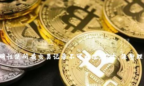 在ImToken钱包中，转账信息一旦发出，通常是无法直接删除的，因为区块链技术的透明性使所有交易记录不可更改。不过，像整理个人的工作文档一样，管理钱包中的信息，尤其是防止混乱与误解，是个很重要的技能。

## 清理数字钱包的烦恼：如何在ImToken钱包中管理转账记录