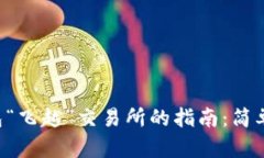 用ImToken钱包“飞越”交易所的指南：简单3步，轻