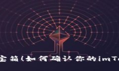 “像是成功解锁了藏宝箱！如何确认你的imToken钱