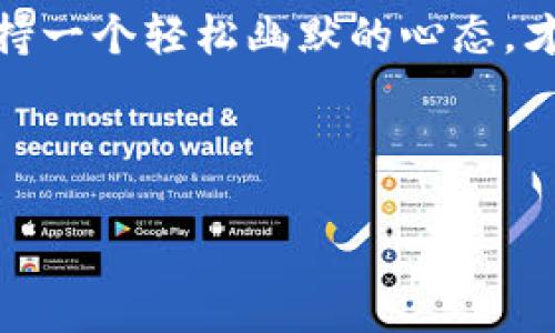   “数字钱包的烦恼：转账就像在低潮期等涨潮，有时候真是‘宽带不足’！” / 

 guanjianci  imtoken钱包, 加密货币, 转账困难, 数字资产管理 /guanjianci 

引言：当数字钱包遇上宽带不足
在当今数字经济的浪潮中，数字钱包成了每个人都必须掌握的“生存技能”，就像是海上的冲浪者，风浪再大也不能停下前进的步伐。但是，当你兴致勃勃地想要进行一次数字资产的转账，却发现“宽带不足”成为了你的拦路虎，这时的你会不会有种像在大海上漂泊无依的无奈？谁还没点小烦恼呢？

什么是 imToken 钱包？
imToken 是一款便利的数字钱包，主要用于管理和存储加密货币。它就像你随身携带的宝箱，里面藏着你心爱的数字资产。你可以用它来发送、接收和交换各种加密货币，简直是为资产保驾护航的超级英雄。

转账的基本流程
转账的基本流程其实并不复杂，但若宽带不足，就像是在大海中划船，没有风助力，功夫也白费。首先，你需要打开imToken，选择要转账的币种，输入接收方的地址和转账金额，然后确认即可。而在这一过程中，网络连接的稳定性就显得至关重要。

宽带不足的真实遭遇
想象一下，你正准备发送一笔猪年大吉的红包，结果却被“宽带不足”的提示挡住了去路，心中的郁闷不言而喻。有时候，这幅画面就像在派对上频频举杯却发现酒杯空空，令人挫败。

宽带不足的原因分析
宽带不足的原因可多了！也许是你家网络卡顿，也可能是你身处的地方信号微弱，有时候，不只是你的设备，甚至是整个网络架构都可能出现问题。
在城市里，恰逢高峰时段，网络拥堵现象层出不穷，简直就像是高峰期的公交车，让人头疼不已。而在偏远地区，网络信号可能比蜗牛还要慢，这样一来，转账就可能变得如同在沙滩上行走，寸步难行。

解决宽带不足的方法
那么，当你面临宽带不足的问题时，该如何破解这道难题呢？以下是几个小建议：
ul
li检查你的网络连接：首先，确认你是否已连接到有效的网络。/li
li更换网络环境：如果可以，尝试切换到更快速的WiFi或移动数据。/li
li重启设备：有时候，设备就像是人，需要“休息”一下。/li
li使用不同的时间段进行转账：避开高峰时间段，寻找平静时光。/li
/ul

避免未来的转账烦恼
即使解决了当前的宽带问题，为了降低未来可能出现的转账烦恼，以下是一些额外的建议：
ul
li使用更强大的路由器：投资一个信号强劲的路由器，能帮助提升网络质量。/li
li定期维护网络：与网络服务提供商保持联系，确保网络畅通无阻。/li
li学习使用各种支付工具：不只局限于imToken，了解其他可用的钱包或平台。/li
/ul

总结：拥抱数字时代，享受顺畅转账
在这个数字化快速发展的时代，如何高效地管理和转移我们的数字资产至关重要。即便在面对诸如“宽带不足”这种小烦恼时，保持冷静，想办法找到解决方案，才是解决问题的妙计。
无论今后你的转账之旅还会遇到怎样的波折，都请记住，数字钱包就像一片宽广的海洋，尽管偶尔有风起云涌，但只要你拥有了驾驭海浪的技巧，未来的每一次航行都将是无畏且自由的！

尾声：心态决定成败
在这个瞬息万变的数字世界，不一定要追求完美，一次转账的小问题也许只是给我们带来的另一种体验。在这个宏大的投资环境中，保持一个轻松幽默的心态，才能在波动中找到乐趣。而每一次“宽带不足”的提醒，都是在提醒我们：在数字世界中，沟通和连接永远是最重要的。 

所以，调整心态，迎接下一个数字资产的冒险吧！ 

以上仅为结构示范，若需要3400字的详细内容，可以进一步分段深入探讨每个部分，提供更加全面的信息和趣味性的叙述。