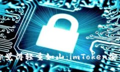 钱包不再让你觉得轻重如山：imToken安卓版下载指