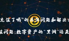关于＂imToken钱包不能充值了吗＂的具体问题和解