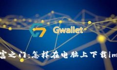 “打开虚拟财富之门：怎