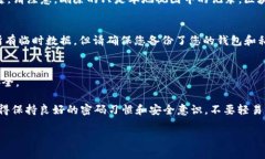 要删除imToken钱包里的转账